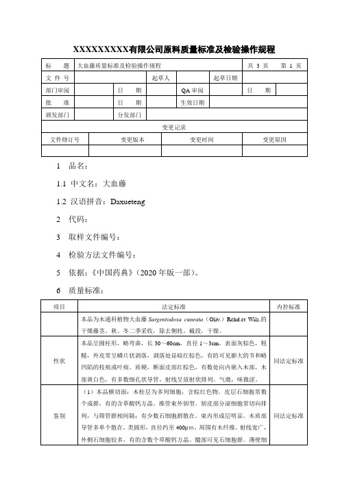 大血藤质量标准及检验操作规程