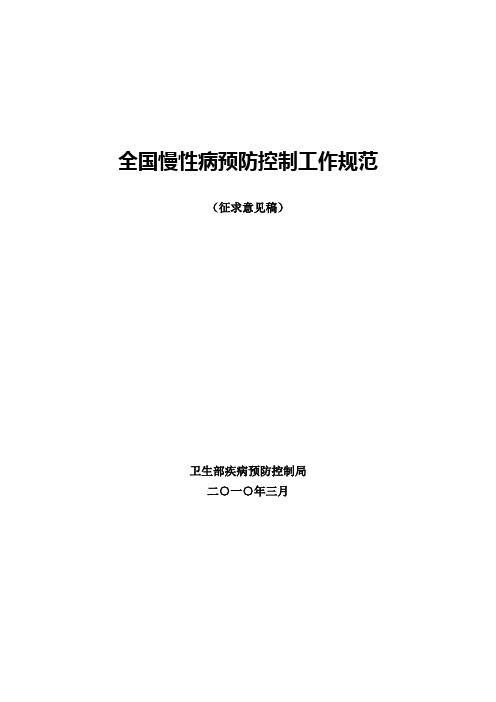 全国慢性病预防控制工作规范