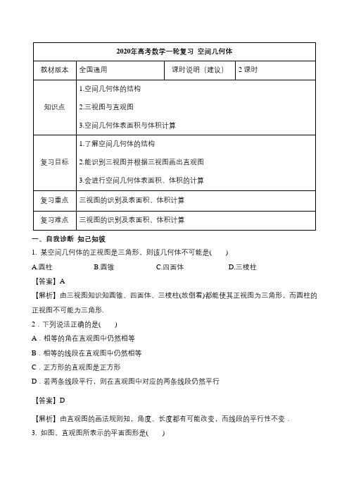 2020年高考数学一轮复习教案(全国通用版)-空间几何体