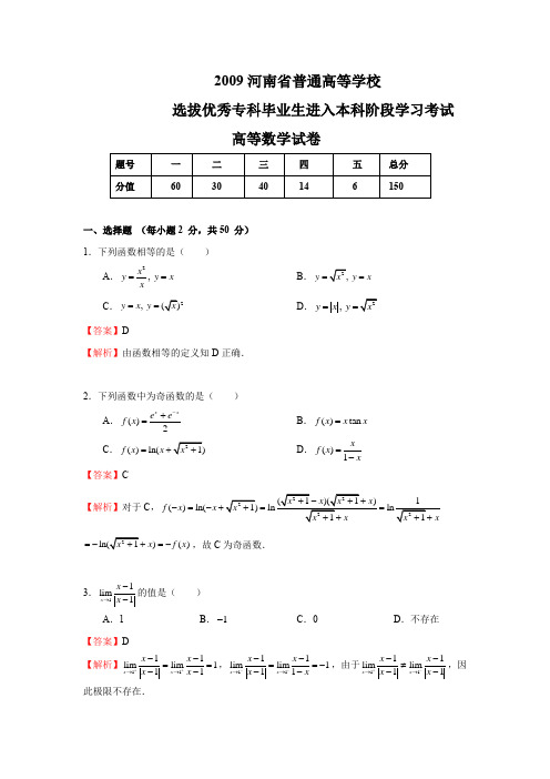 2009年河南专升本高数真题+答案解析