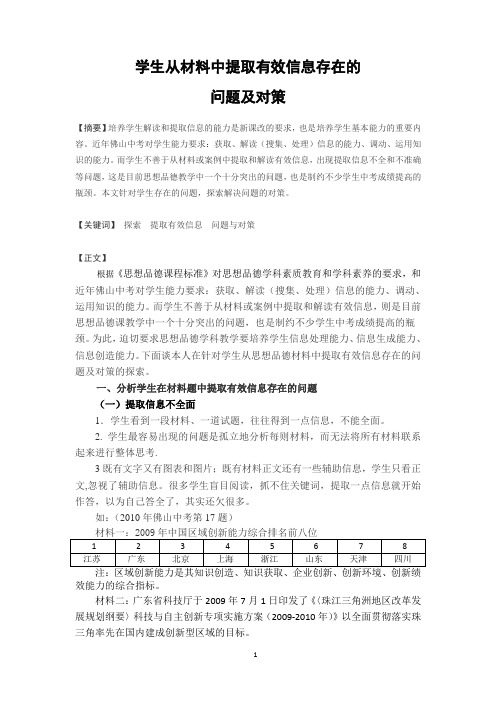 学生从材料中提取有效信息存在的问题与对策