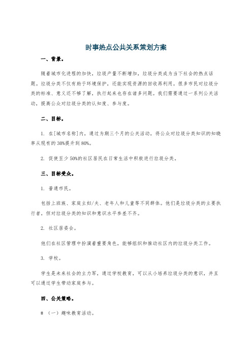 时事热点公共关系策划方案