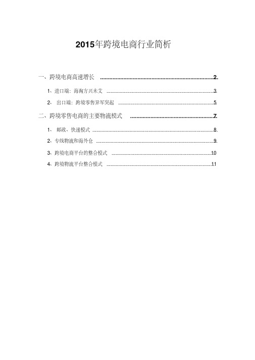 2015年跨境电商行业简析