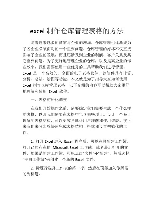 excel制作仓库管理表格的方法