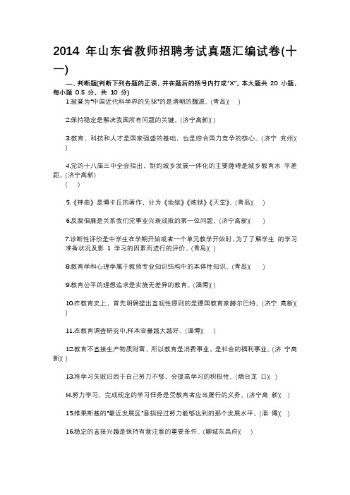 2014 年山东省教师招聘考试真题汇编试卷(十一)