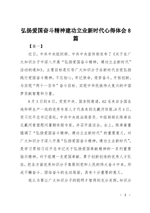 弘扬爱国奋斗精神建功立业新时代心得体会8篇