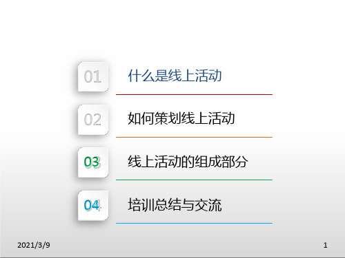 如何策划一个成功的线上活动PPT课件