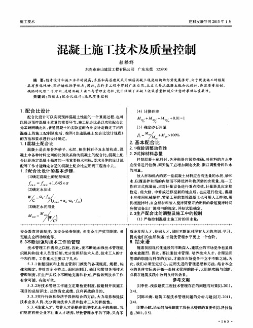 混凝土施工技术及质量控制