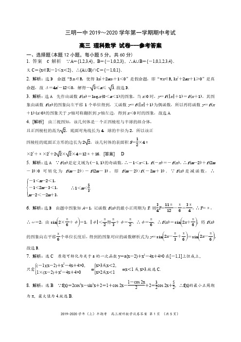 福建省三明第一中学2020届高三上学期期中考试(理数答案PDF版)