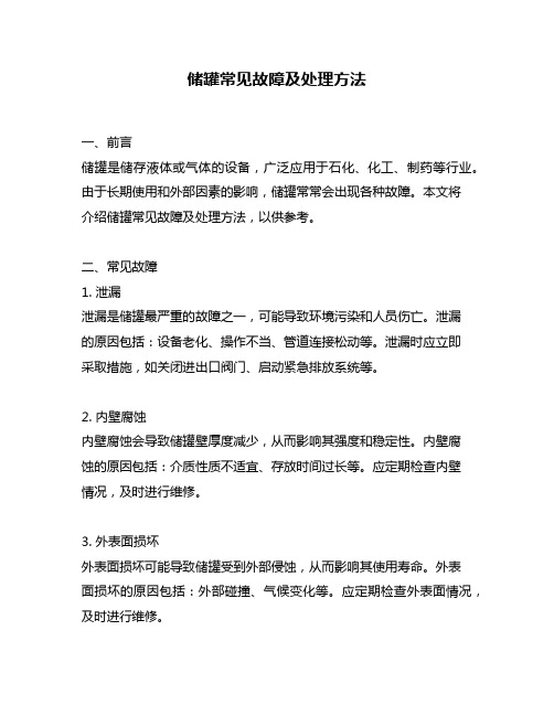 储罐常见故障及处理方法