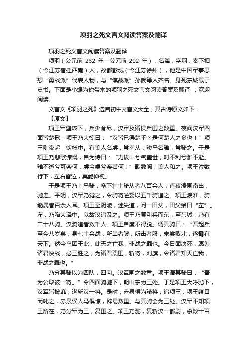 项羽之死文言文阅读答案及翻译