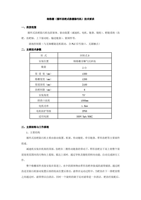 细格栅(循环齿耙式格栅除污机)技术要求