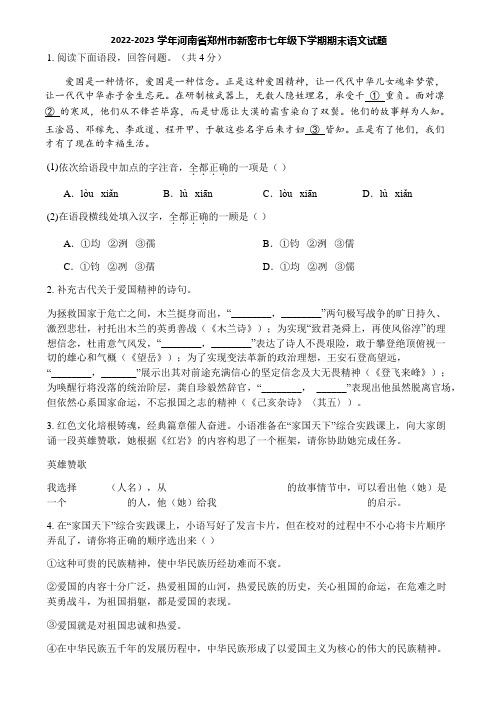 2022-2023学年河南省郑州市新密市七年级下学期期末语文试题