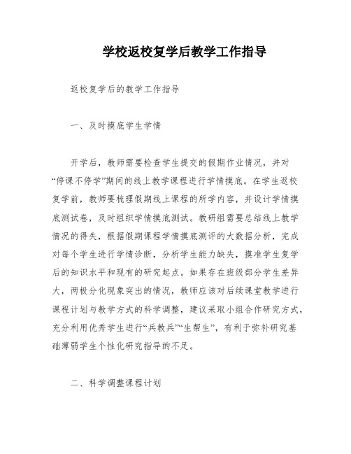 学校返校复学后教学工作指导