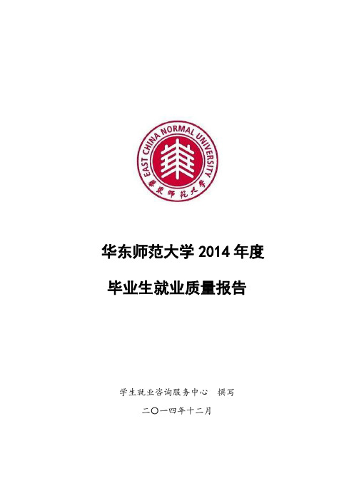 华东师范大学2014年毕业生就业质量年度报告