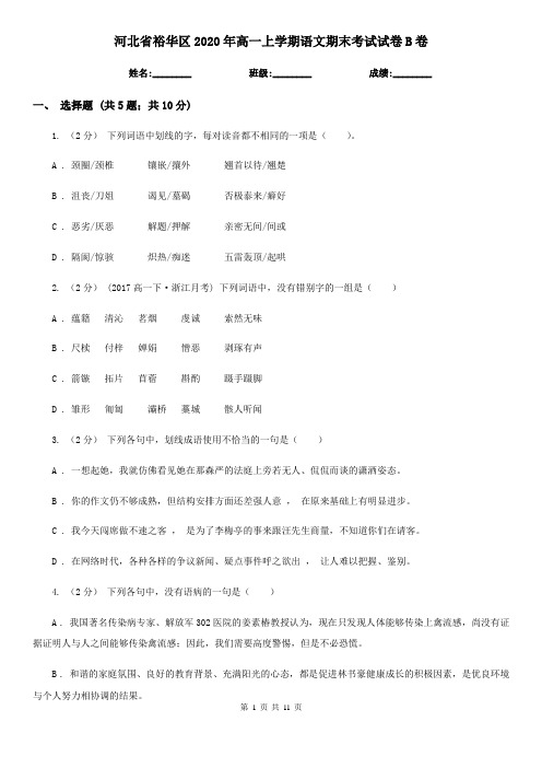 河北省裕华区2020年高一上学期语文期末考试试卷B卷