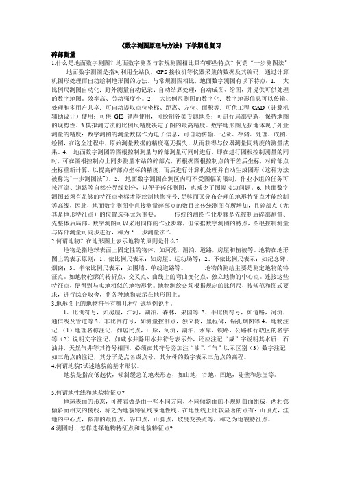 数字测图复习资料