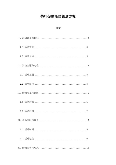 茶叶促销活动策划方案