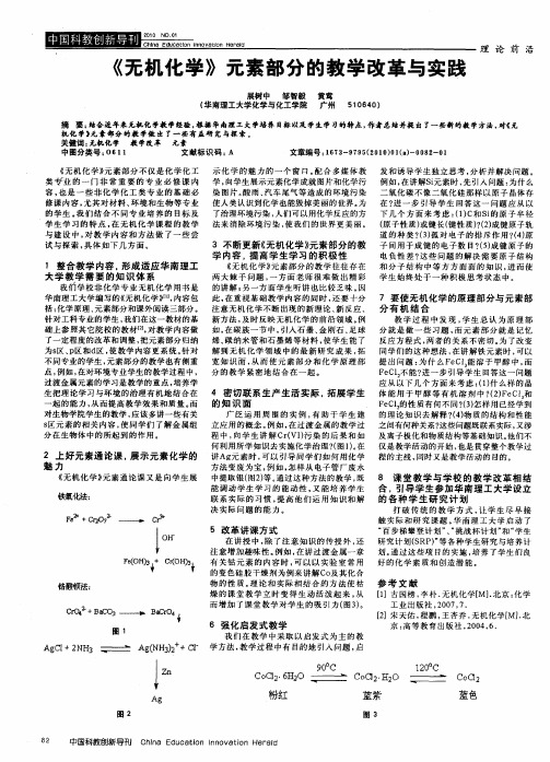 《无机化学》元素部分的教学改革与实践