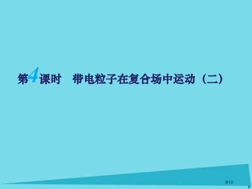 高考物理复习磁场第四课时带电粒子在复合场中的运动省公开课一等奖百校联赛赛课微课获奖PPT课件