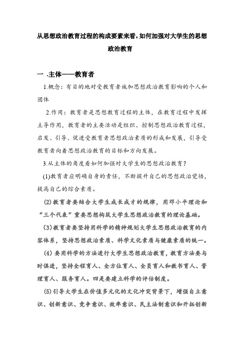 从思想政治教育过程的四要素来看如何加强大学生的思想政治教育