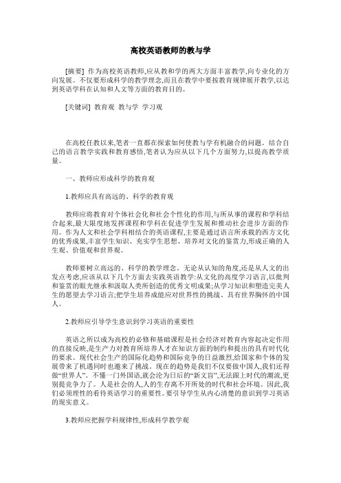 高校英语教师的教与学