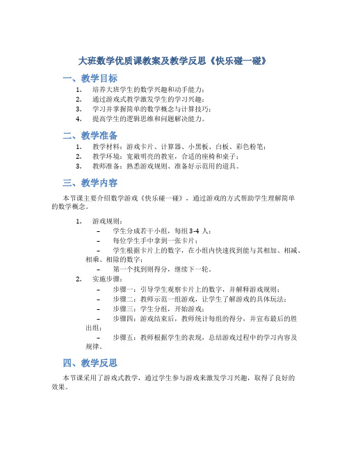 大班数学优质课教案及教学反思《快乐碰一碰》