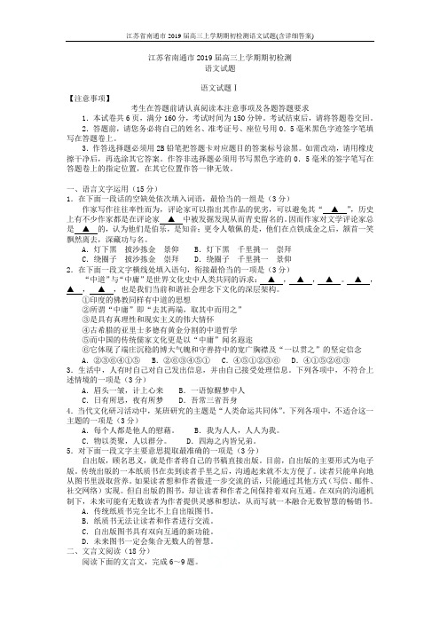 江苏省南通市2019届高三上学期期初检测语文试题(含详细答案)