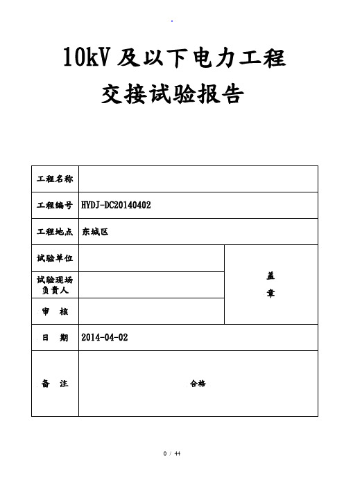 配电工程电力设备交接试验报告报告