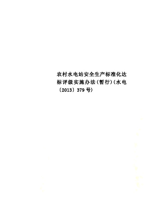 农村水电站安全生产标准化达标评级实施办法(暂行)(水电〔2013〕379号)