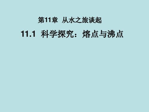 科学探究：熔点与沸点