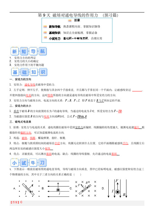 2024年高二物理寒假提升(人教版)第9天 磁场对通电导线的作用力 (解析版)