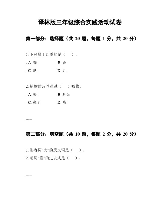 译林版三年级综合实践活动试卷