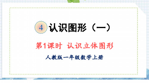 最新人教版小学一年级数学上册《认识立体图形》精品教学课件