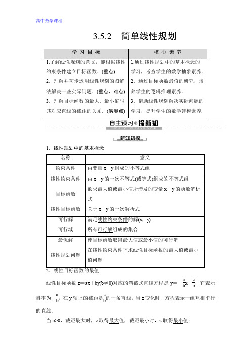 数学讲义：第3章 3.5 3.5.2 简单线性规划 Word版含答案