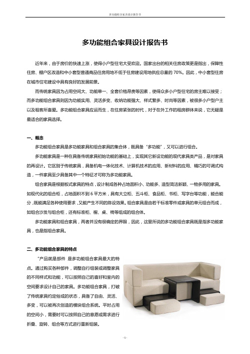 多功能组合家具设计报告材料书