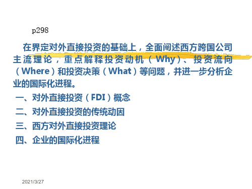 第2章跨国公司的对外投资理论概要