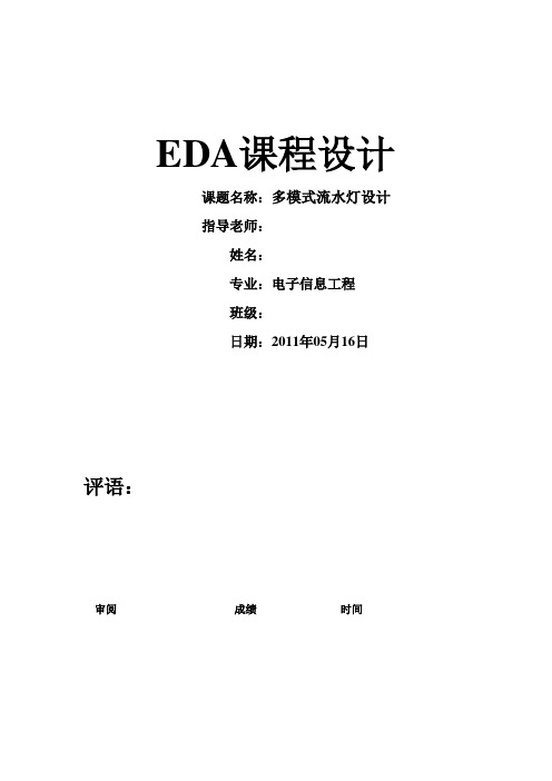 EDA_多模式流水灯设计)