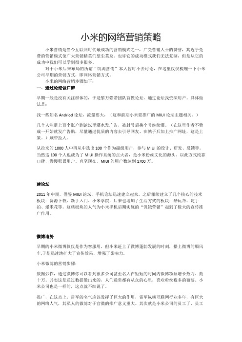 小米网络营销案例分析