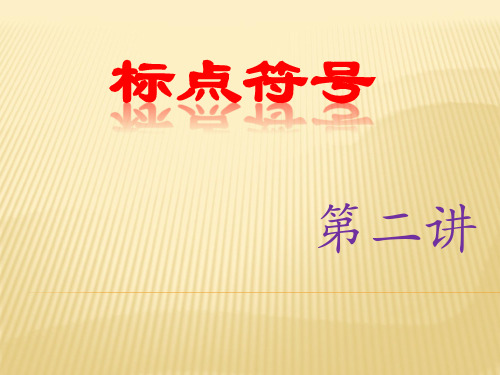 作文起步——标点符号2
