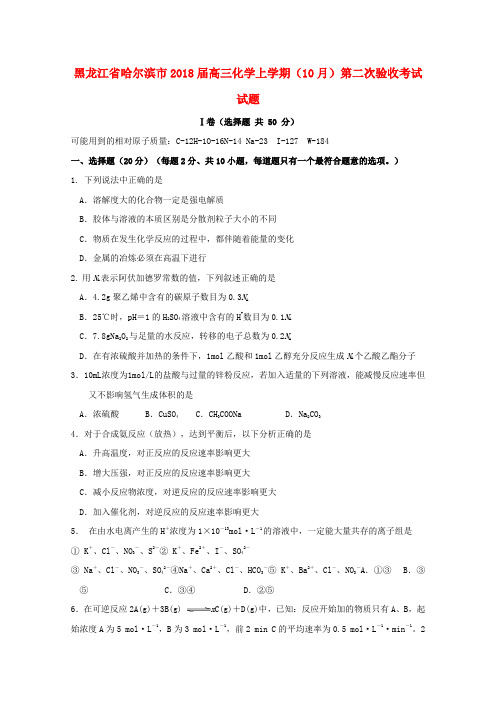 【精选】黑龙江省哈尔滨市高三化学上学期10月第二次验收考试试题