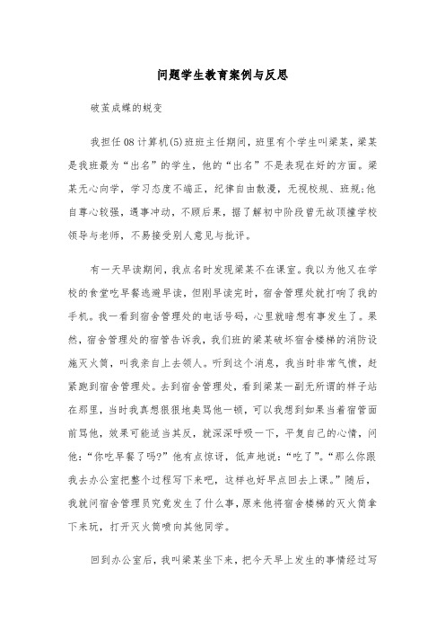 问题学生教育案例与反思(四篇)