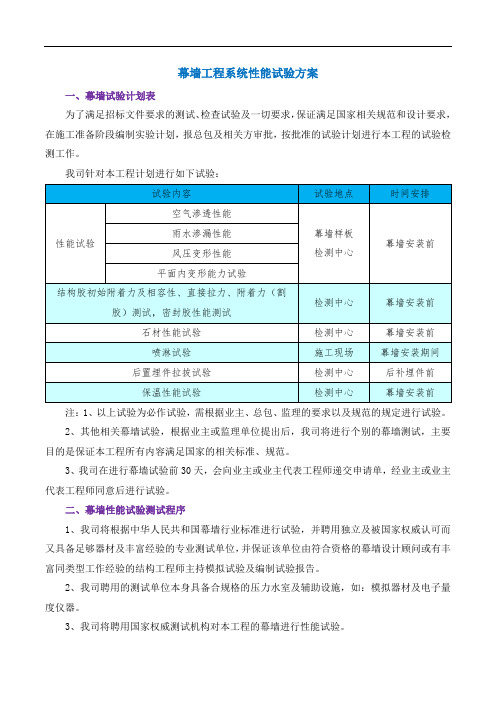 幕墙工程系统性能试验方案