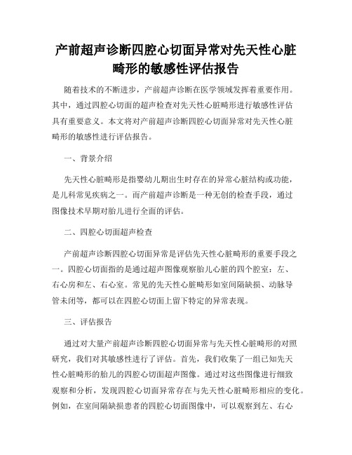 产前超声诊断四腔心切面异常对先天性心脏畸形的敏感性评估报告