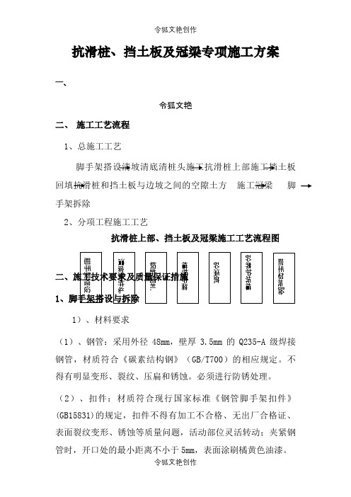 抗滑桩上部、挡土墙及冠梁专项施工方案之令狐文艳创作