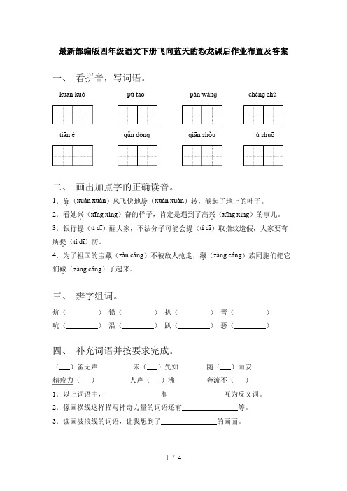 最新部编版四年级语文下册飞向蓝天的恐龙课后作业布置及答案