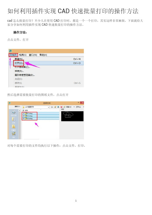 如何利用插件实现CAD快速批量打印的操作方法？