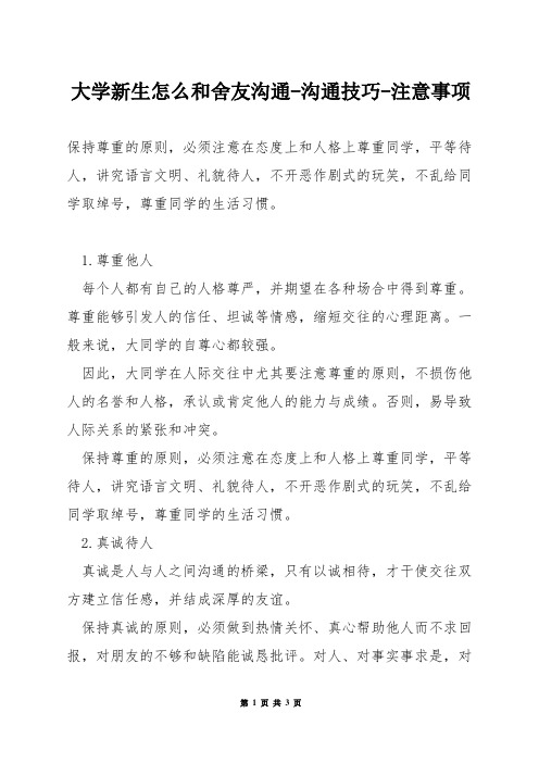 大学新生怎么和舍友沟通-沟通技巧-注意事项