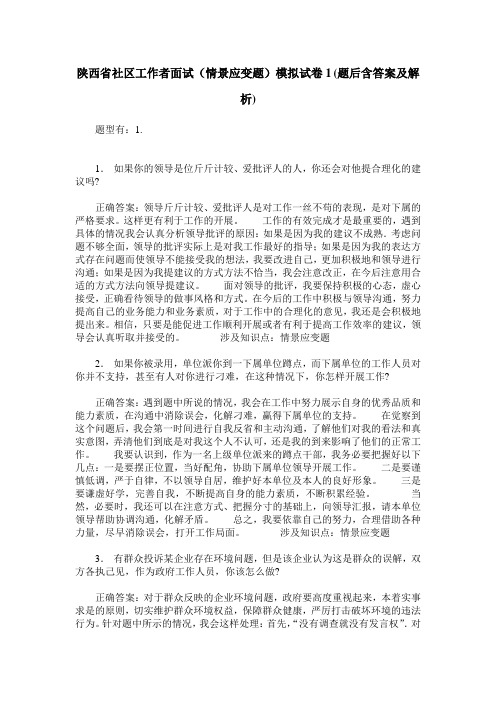 陕西省社区工作者面试(情景应变题)模拟试卷1(题后含答案及解析)