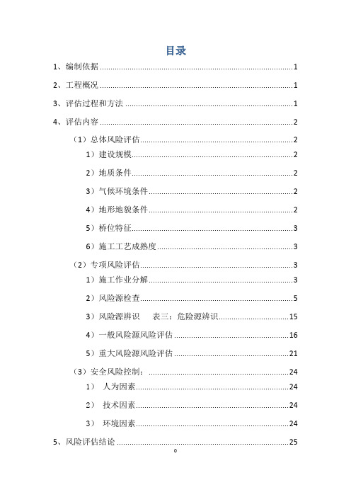 赤石特大桥施工安全风险评估报告